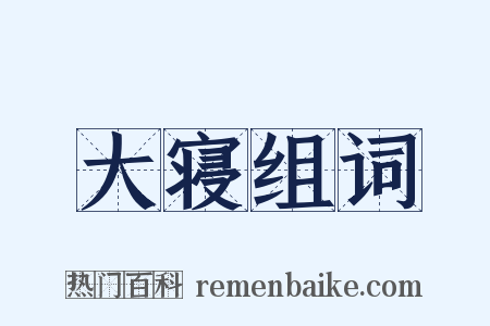 大寝组词是什么意思的图片
